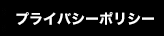 プライバシーポリシー