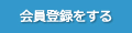 会員登録をする